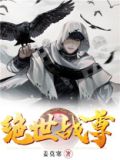 绝世战尊TXT精校版下载