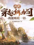 高武:穿越斩凶司,我能吸收一切