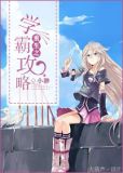 重生之学霸攻略何夕原版小说