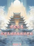 AK换九转金丹,这叫公平交易TXT