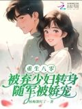 八零被弃少转身随军小说