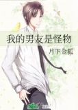 我的男友是怪物by