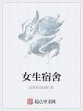 女生宿舍怪谈恐怖故事集