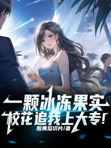 冰冻果实的小说