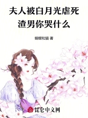 夫人她白月光当腻了 小说