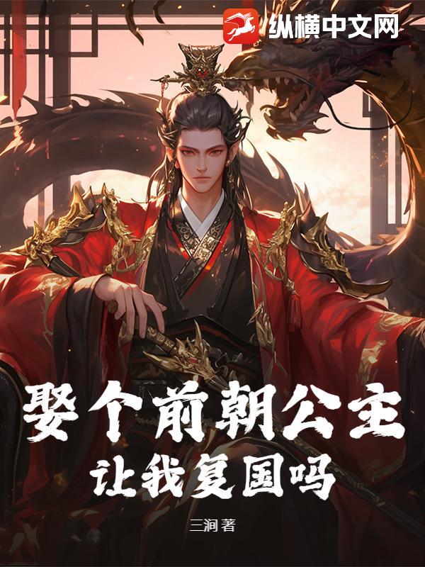 前朝公主不愁嫁 小说