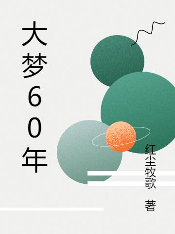 大梦十年