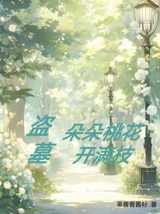 朵朵桃花小说