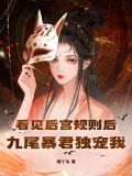 看见后宫规则后九尾暴君独宠我