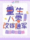重生八零改嫁随军,白眼狼悔哭了129