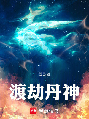 渡劫丹神TXT下载奇书网最新章节更新