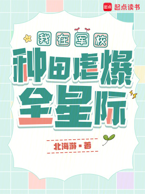 我在军校种田虐爆全星际北海游