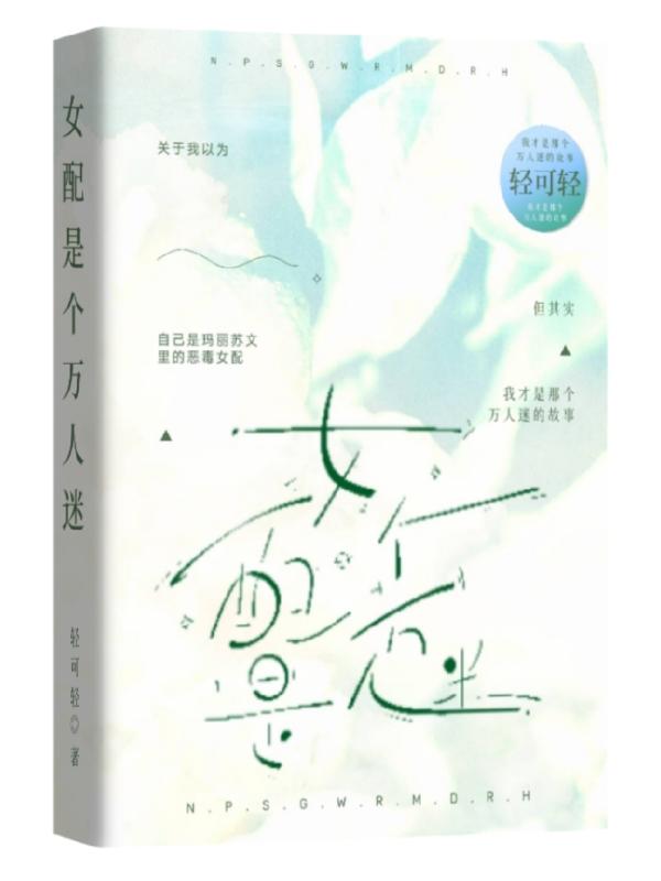 女配是个万人迷温尔小说