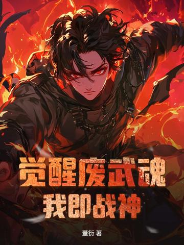 主角觉醒废武魂逆袭的小说