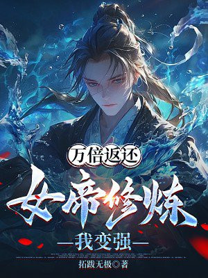 女帝苦修万年,竟被叶