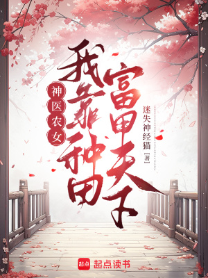 神医女子种田忙