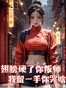 翅膀硬了你叛师,我留一手你哭啥主角