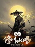 我去修仙咯小说免费阅读全文最新章节
