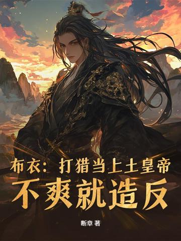 讨个媳妇传宗接代