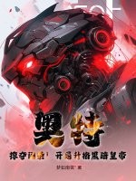 奥特曼:开局获得黑暗扎基躯体