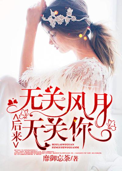 后来无关风月无关你最新章节