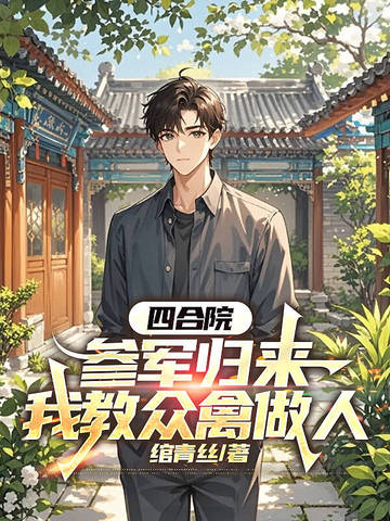四合院从退伍军人开始