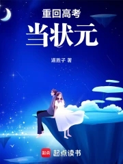 重生 高考状元