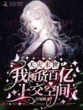 天灾末世,我囤货百亿上交空间!