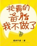 校草的备胎我不做了