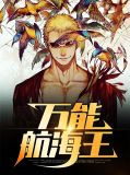 万能航海王