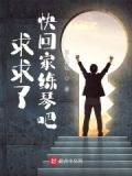 求求了，快回家练琴吧