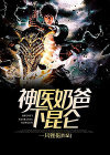 神医奶爸下昆仑