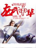 龙武中华