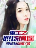 重生之职场逍遥