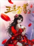 王道至尊