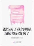 爸妈买了我的明星塌房险后发疯了