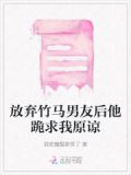 放弃竹马男友后他跪求我原谅