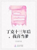 丁克十三年后，我喜当爹