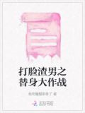 打脸渣男之替身大作战