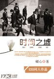 时间之墟