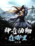 神奇动物在哪里
