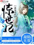 盛宠毒医惊世妃