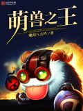萌兽之王